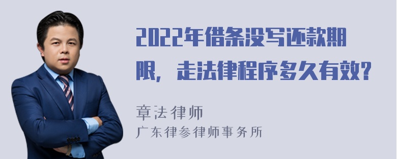 2022年借条没写还款期限，走法律程序多久有效？