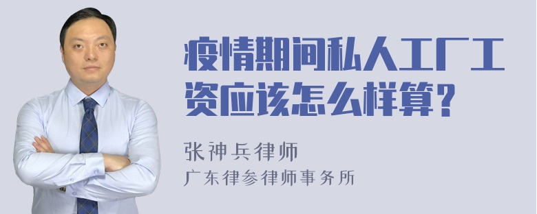 疫情期间私人工厂工资应该怎么样算？