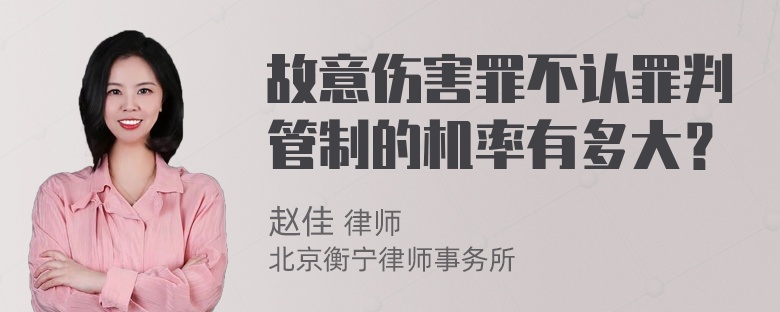 故意伤害罪不认罪判管制的机率有多大？