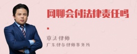 网聊会付法律责任吗．