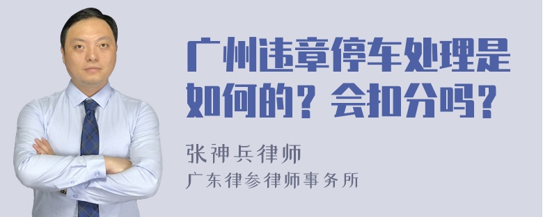 广州违章停车处理是如何的？会扣分吗？