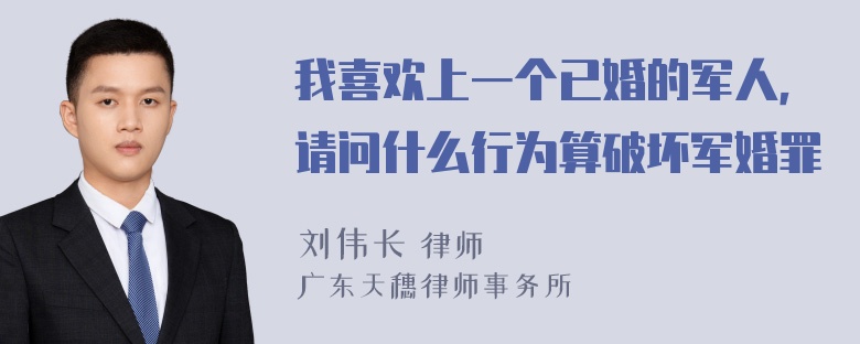 我喜欢上一个已婚的军人，请问什么行为算破坏军婚罪