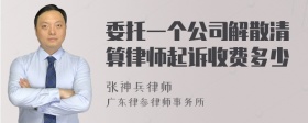 委托一个公司解散清算律师起诉收费多少