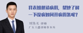 我表姐想请病假，帮她了解一下没病如何开病假条呢？