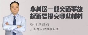 永川区一般交通事故起诉要提交哪些材料