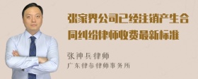 张家界公司已经注销产生合同纠纷律师收费最新标准