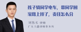 孩子骑同学电车，带同学回家路上摔了，责任怎么分