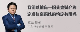 我们以前有一份夫妻财产约定现在离婚以前约定有用吗