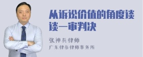 从诉讼价值的角度谈谈一审判决