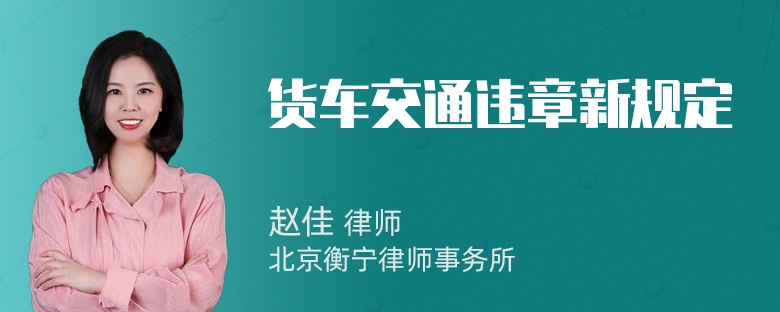 货车交通违章新规定