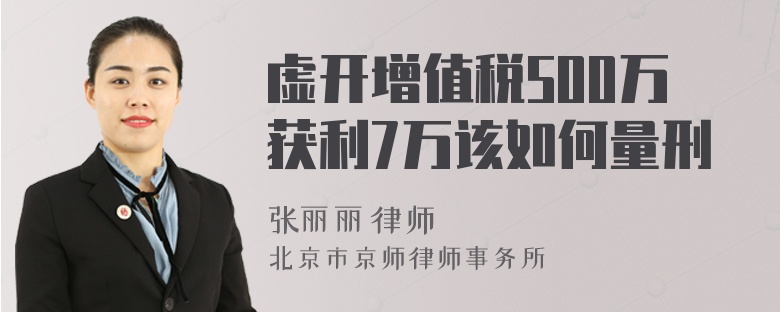 虚开增值税500万获利7万该如何量刑