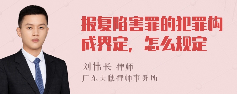 报复陷害罪的犯罪构成界定，怎么规定