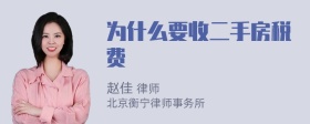 为什么要收二手房税费