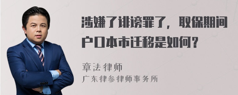 涉嫌了诽谤罪了，取保期间户口本市迁移是如何？