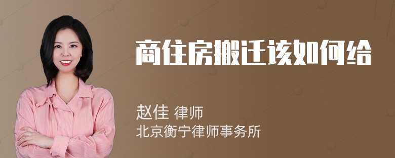 商住房搬迁该如何给