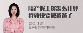 陪产假工资怎么计算我就快要做爸爸了