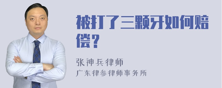 被打了三颗牙如何赔偿？