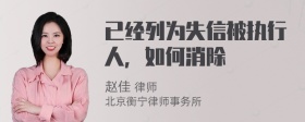 已经列为失信被执行人，如何消除