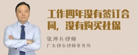 工作四年没有签订合同，没有购买社保