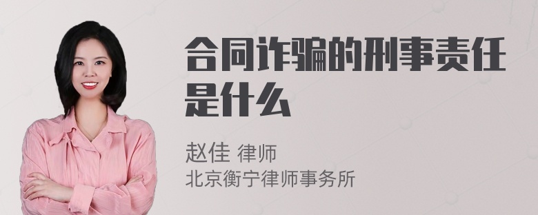 合同诈骗的刑事责任是什么