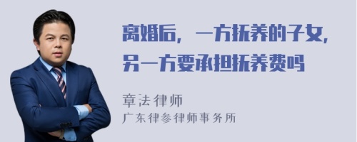 离婚后，一方抚养的子女，另一方要承担抚养费吗