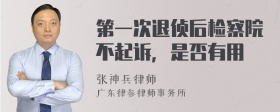 第一次退侦后检察院不起诉，是否有用