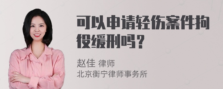 可以申请轻伤案件拘役缓刑吗？