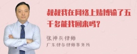 叔叔我在网络上赌博输了五千多能找回来吗？