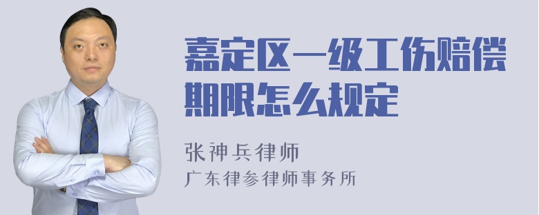 嘉定区一级工伤赔偿期限怎么规定