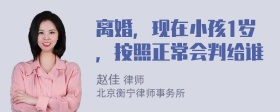 离婚，现在小孩1岁，按照正常会判给谁