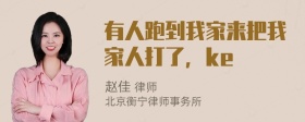 有人跑到我家来把我家人打了，ke