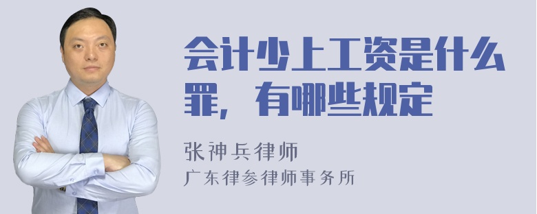 会计少上工资是什么罪，有哪些规定