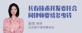 长春技术开发委托合同律师要给多少钱