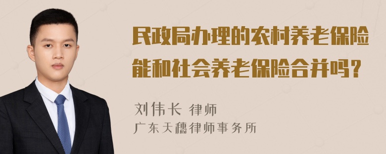 民政局办理的农村养老保险能和社会养老保险合并吗？