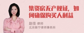 集资房无产权证，如何确保购买人利益