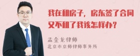 我在租房子，房东签了合同又不租了我该怎样办？