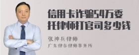 信用卡诈骗54万委托律师打官司多少钱