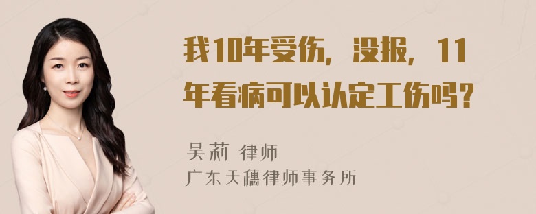 我10年受伤，没报，11年看病可以认定工伤吗？