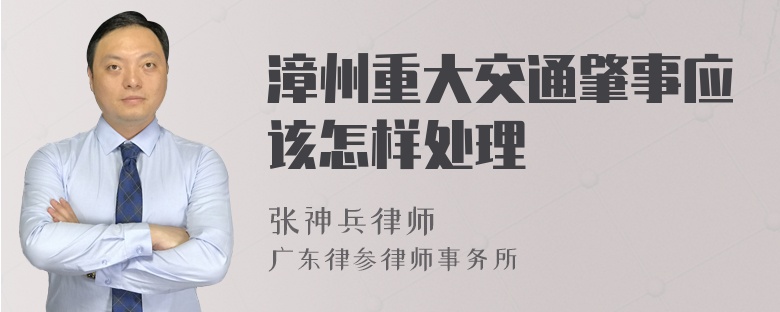 漳州重大交通肇事应该怎样处理