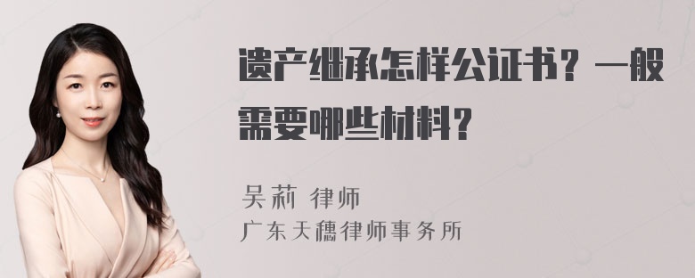 遗产继承怎样公证书？一般需要哪些材料？