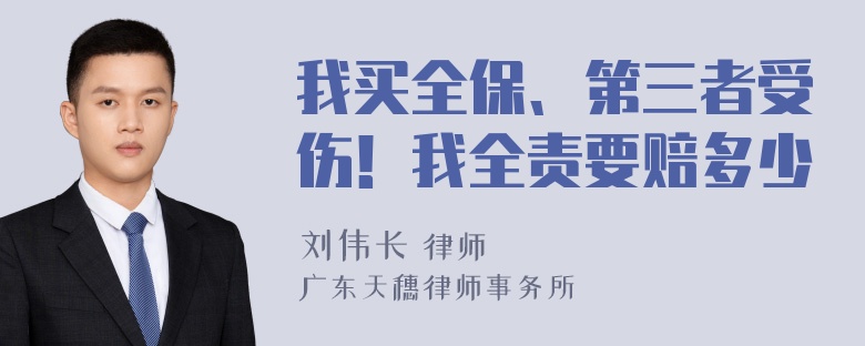 我买全保、第三者受伤！我全责要赔多少