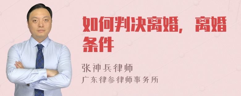 如何判决离婚，离婚条件