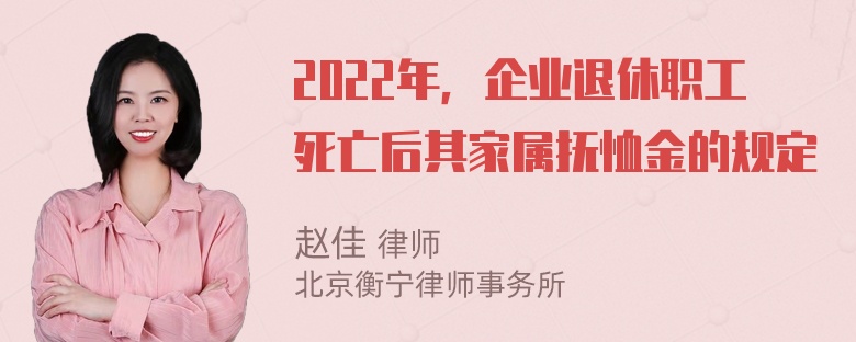 2022年，企业退休职工死亡后其家属抚恤金的规定