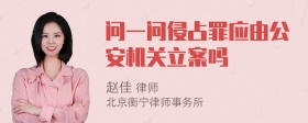 问一问侵占罪应由公安机关立案吗