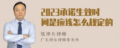 2023承诺生效时间是应该怎么规定的