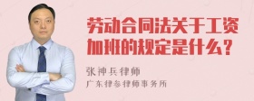劳动合同法关于工资加班的规定是什么？