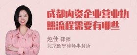 成都内资企业营业执照流程需要有哪些