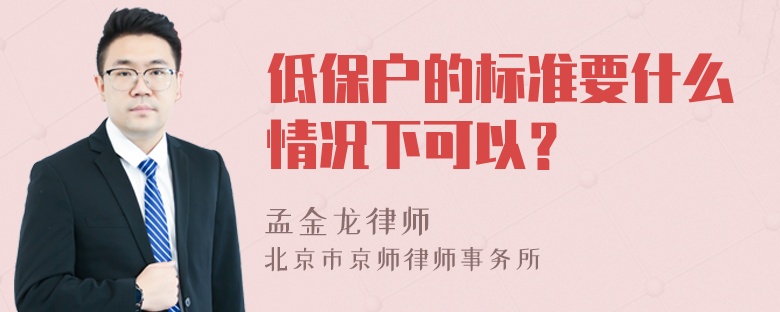 低保户的标准要什么情况下可以？