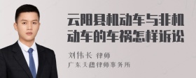 云阳县机动车与非机动车的车祸怎样诉讼