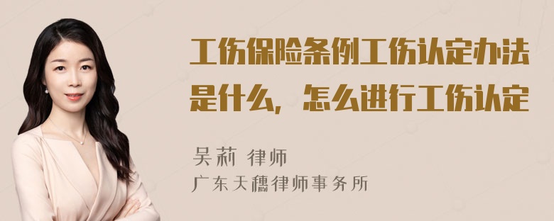 工伤保险条例工伤认定办法是什么，怎么进行工伤认定